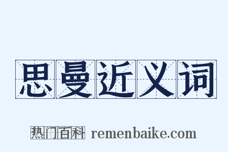 思曼近义词是什么意思的图片